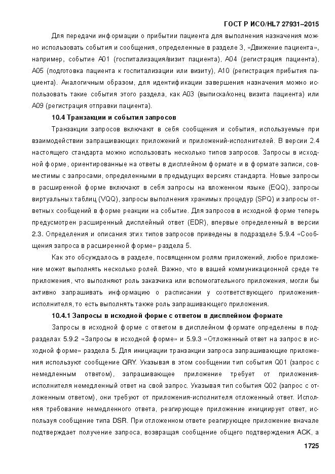 ГОСТ Р ИСО/HL 7 27931-2015, страница 1732